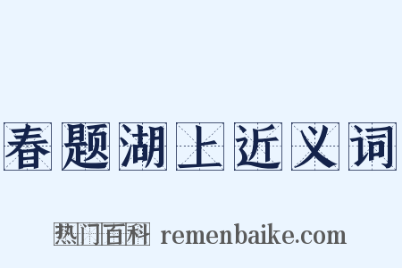 春题湖上近义词是什么意思的图片